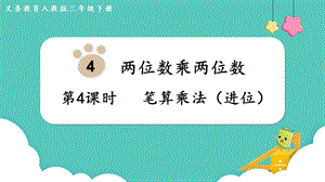 人教版三年級下冊數學4.4《 筆算乘法（進位）》課件.pptx