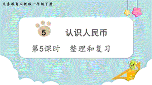 人教版一年級(jí)下冊(cè)數(shù)學(xué)5.5整理和復(fù)習(xí)教學(xué)課件.pptx