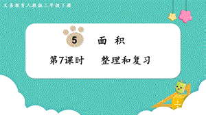 人教版三年級下冊數(shù)學5.7整理和復習課件.pptx