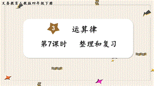 人教版四年級(jí)下冊(cè)數(shù)學(xué)3.7整理和復(fù)習(xí)教學(xué)課件.pptx