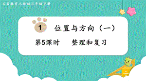 人教版三年級下冊數(shù)學1.5整理和復習課件.pptx