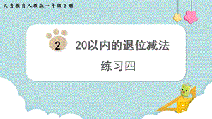 人教版一年級(jí)下冊(cè)數(shù)學(xué)《練習(xí)四》教學(xué)課件.pptx
