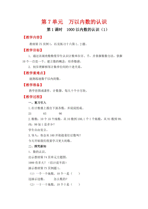 人教班二年級下冊數學7.11000以內數的認識（1）教案含教學反思.docx