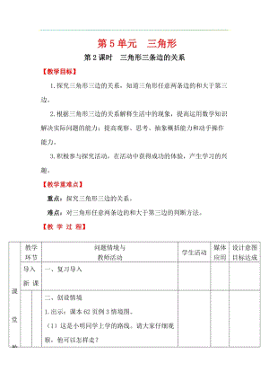 人教版四年級下冊數(shù)學(xué)5.2《 三角形三條邊的關(guān)系》教案含教學(xué)反思.docx