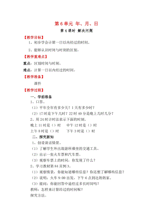 人教版三年級下冊數學6.4解決問題教案含教學反思.docx