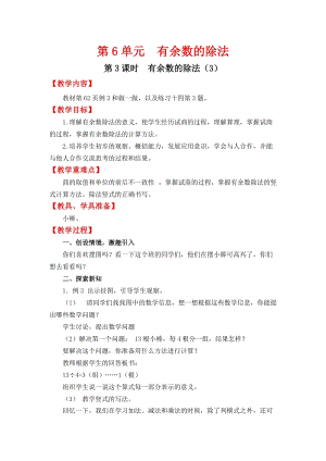 人教班二年級下冊數學6.3《有余數的除法（3）》教案含教學反思.docx