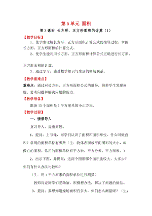 人教版三年級下冊數學5.3長方形、正方形面積的計算（1）教案含教學反思.docx