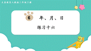 人教版三年級(jí)下冊(cè)數(shù)學(xué)《練習(xí)十六》課件.pptx