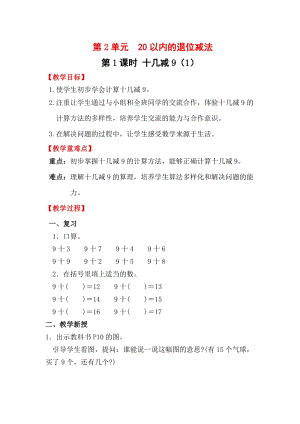 人教版一年級下冊數學2.1《十幾減9（1）》教案含教學反思.docx