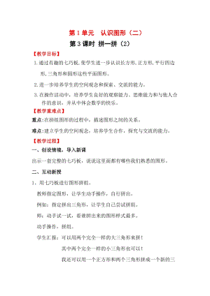人教版一年級下冊數學1.3拼一拼（2）教案含教學反思.docx