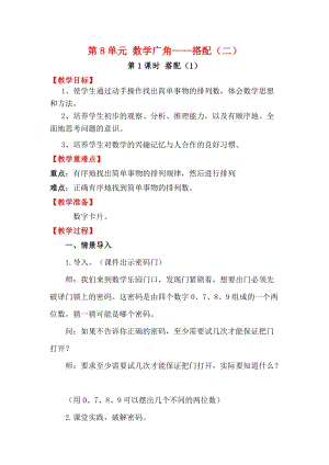 人教版三年級下冊數學8.1《搭配（1）》教案含教學反思.docx