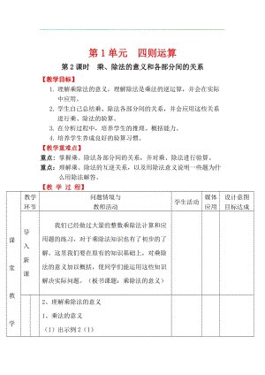 人教版四年級下冊數學1.2《乘、除法的意義和各部分間的關系》教案含教學反思.docx