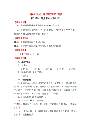 人教版三年級下冊數學4.3《筆算乘法（不進位）》教案含教學反思.docx