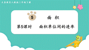 人教版三年級下冊數學5.5《 面積單位間的進率》課件.pptx