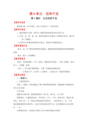 人教班二年級下冊數學8.1《認識克和千克》教案含教學反思.docx
