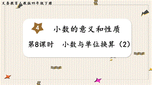人教版四年級下冊數學4.8《小數與單位換算（2）》教學課件.pptx