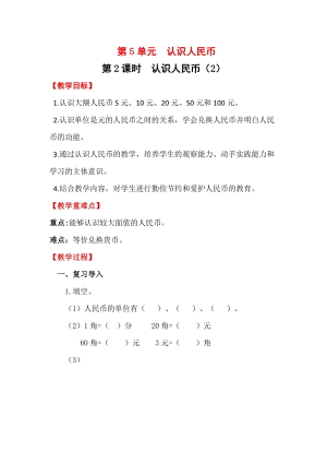 人教版一年級(jí)下冊(cè)數(shù)學(xué)5.2《 認(rèn)識(shí)人民幣（2）》教案含教學(xué)反思.docx