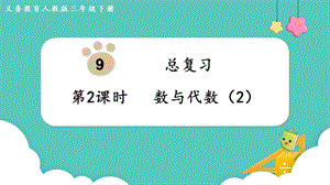 人教版三年級下冊數學總復習2《 數與代數（2）》課件.pptx