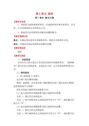 人教版三年級下冊數學5.7《解決問題》教案含教學反思.docx