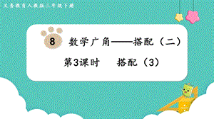 人教版三年級下冊數學8.3搭配（3）課件.pptx