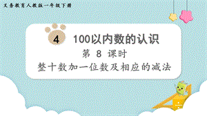 人教版一年級下冊數學4.8《整十數加一位數及相應的減法》教學課件.pptx