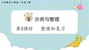 人教版一年級下冊數(shù)學(xué)3.3整理和復(fù)習(xí)教學(xué)課件.pptx