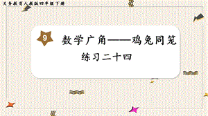 人教版四年級下冊數學《練習二十四》教學課件.pptx
