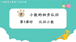 人教版三年級下冊數學7.1《 認識小數》課件.pptx