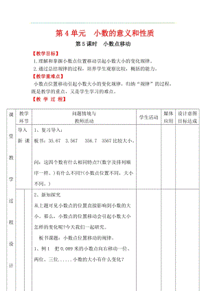人教版四年級下冊數學4.5小數點移動教案含教學反思.docx
