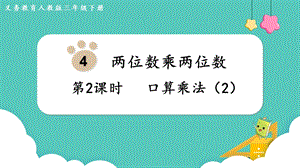 人教版三年級下冊數學4.2《 口算乘法（2）》課件.pptx