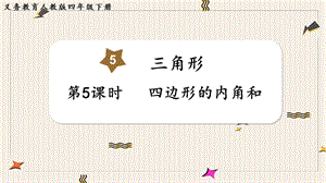 人教版四年級下冊數學5.5《四邊形的內角和》教學課件.pptx