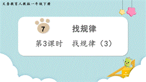 人教版一年級(jí)下冊(cè)數(shù)學(xué)7.3《找規(guī)律（3）》教學(xué)課件.pptx