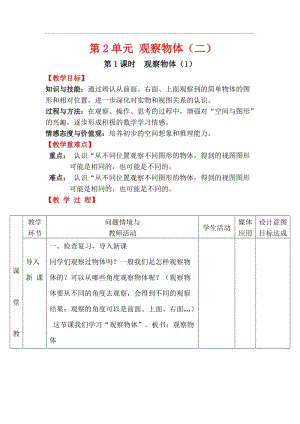 人教版四年級(jí)下冊(cè)數(shù)學(xué)2.1《觀察物體（1）》教案含教學(xué)反思.docx