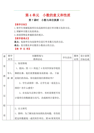 人教版四年級(jí)下冊(cè)數(shù)學(xué)4.7小數(shù)與單位換算（1）教案含教學(xué)反思.docx
