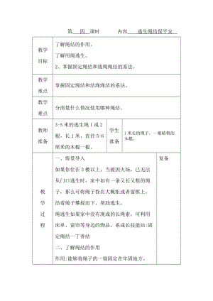 鄂教版三年級上冊勞動教育第4課逃生繩結保平安教案（表格式）.docx