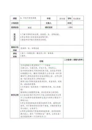 鄂教版四年級上冊勞動教育8中秋月餅慶團圓教案.docx