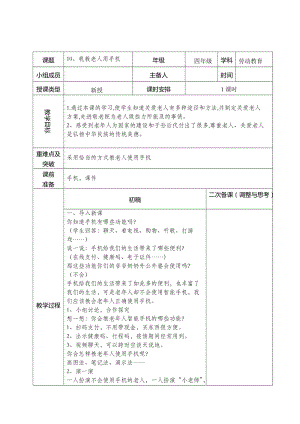 鄂教版四年級(jí)上冊(cè)勞動(dòng)教育10《我教老人用手機(jī)》教案.docx