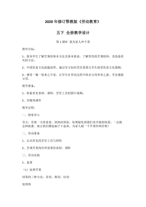 2020年修訂鄂教版五年級下冊勞動教育教案（全冊共19頁）.docx