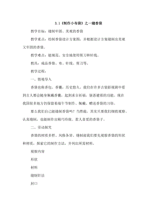 浙教版四年級下冊勞動3.1《制作小布袋》之一縫香袋》教案.docx
