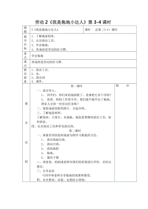 鄂教版三年級上冊勞動教育第2課《我是拖地小達人》教案（表格式）.docx