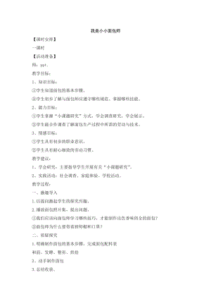 浙教版三年級上冊勞動4.2《我是小小面包師》教案.docx