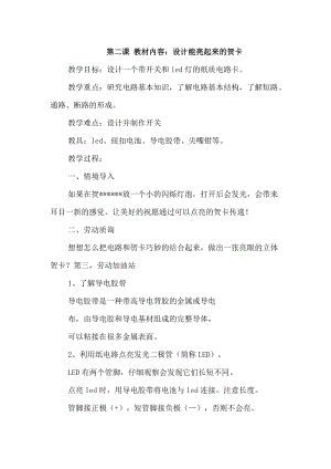 浙教版四年級下冊勞動1.2《設計能亮起來的賀卡》教案.docx