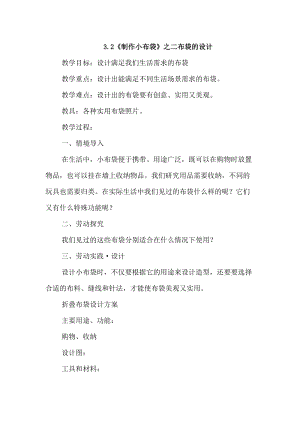 浙教版四年級下冊勞動3.2《制作小布袋》之二布袋的設計》教案.docx