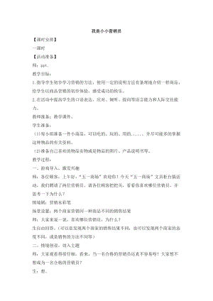 浙教版三年級上冊勞動4.3《我是小小營銷員》教案.docx