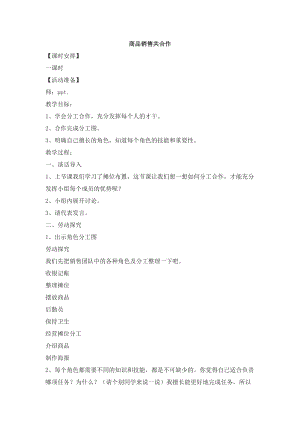 浙教版三年級上冊勞動3.3《商品銷售共合作》教案.docx