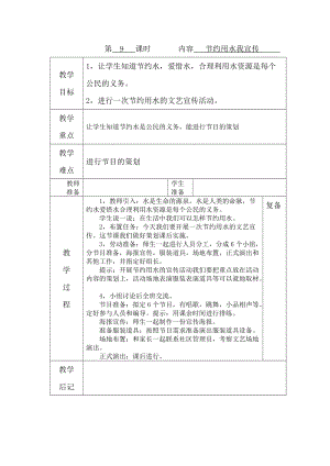 鄂教版三年級上冊勞動 第9課 節約用水我宣傳 教案（表格式）.docx