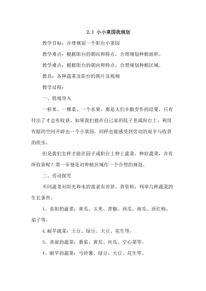 浙教版四年級下冊勞動2.1《小小菜園我規劃》教案.docx