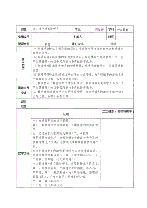 鄂教版四年級上冊勞動教育11《當個交通協(xié)管員》教案.docx
