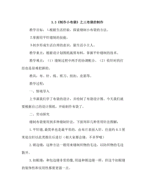 浙教版四年級下冊勞動3.3《制作小布袋》之三布袋的制作》教案.docx