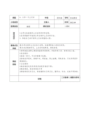 鄂教版四年級上冊勞動教育4《小炒一個土豆絲》教案.docx